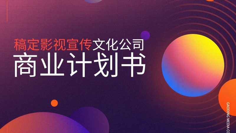 企业宣传片报价单，别让模板框住你的预算